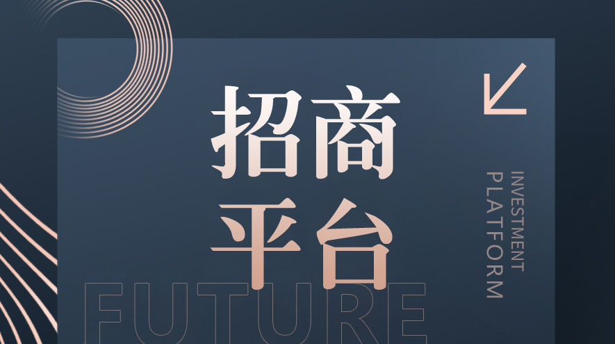 招商平台