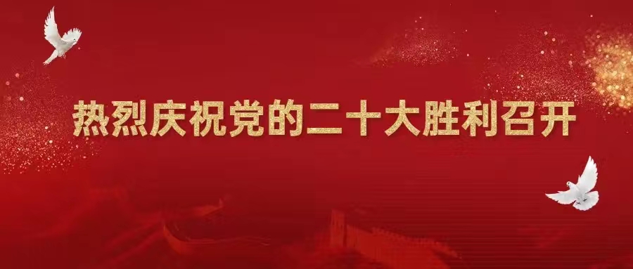 【喜迎二十大】热烈庆祝中国共产党第二十次全国代表大会胜利召开！