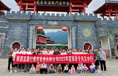 凝心聚力 共创辉煌 | 宜路行公司2023年定制旅游专列汉中团建活动圆满结束