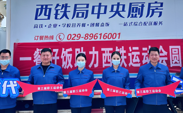 西铁局中央厨房 &ldquo;一餐好饭&rdquo; 助力西铁运动会