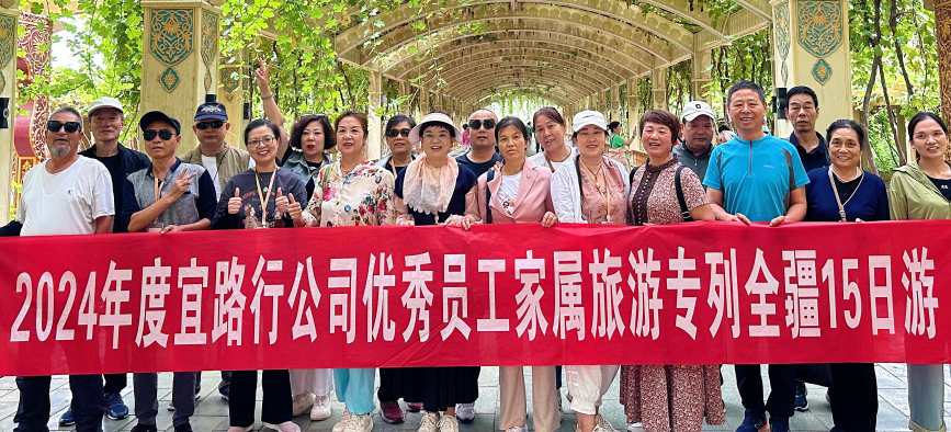 家企共融 温情启航 | 宜路行公司优秀员工家属新疆答谢之旅